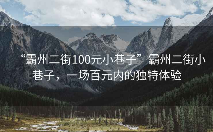 “霸州二街100元小巷子”霸州二街小巷子，一場(chǎng)百元內的獨特體驗