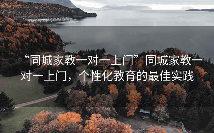 “同城家教一對一上門(mén)”同城家教一對一上門(mén)，個(gè)性化教育的最佳實(shí)踐