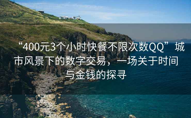 “400元3個(gè)小時(shí)快餐不限次數QQ”城市風(fēng)景下的數字交易，一場(chǎng)關(guān)于時(shí)間與金錢(qián)的探尋