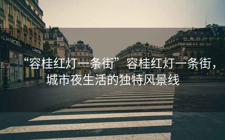 “容桂紅燈一條街”容桂紅燈一條街，城市夜生活的獨特風(fēng)景線(xiàn)