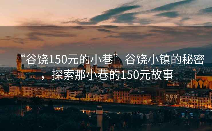 “谷饒150元的小巷”谷饒小鎮的秘密，探索那小巷的150元故事