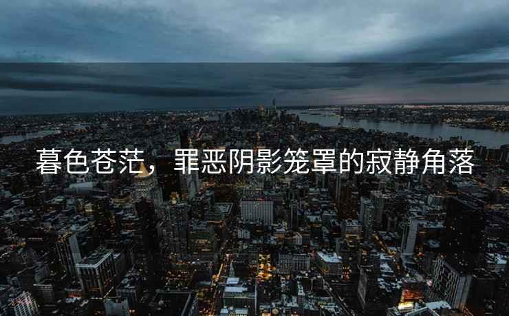 暮色蒼茫，罪惡陰影籠罩的寂靜角落