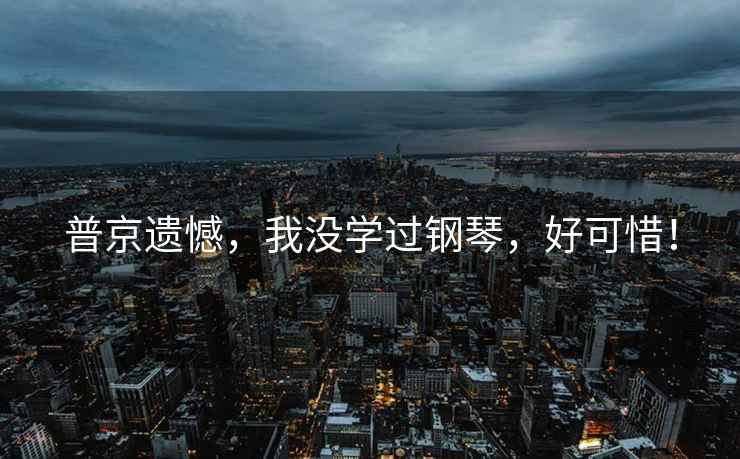 普京遺憾，我沒(méi)學(xué)過(guò)鋼琴，好可惜！