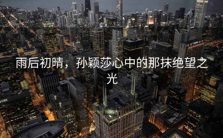 雨后初晴，孫穎莎心中的那抹絕望之光
