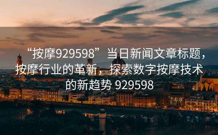 “按摩929598”當日新聞文章標題，按摩行業(yè)的革新，探索數字按摩技術(shù)的新趨勢 929598
