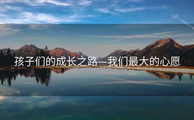 孩子們的成長(cháng)之路—我們最大的心愿