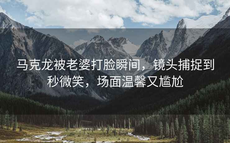 馬克龍被老婆打臉瞬間，鏡頭捕捉到秒微笑，場(chǎng)面溫馨又尷尬