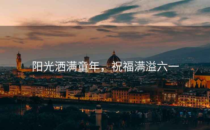 陽(yáng)光灑滿(mǎn)童年，祝福滿(mǎn)溢六一