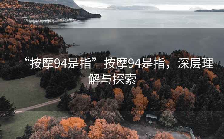 “按摩94是指”按摩94是指，深層理解與探索