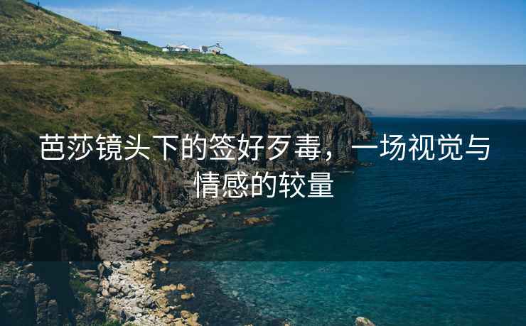 芭莎鏡頭下的簽好歹毒，一場(chǎng)視覺(jué)與情感的較量