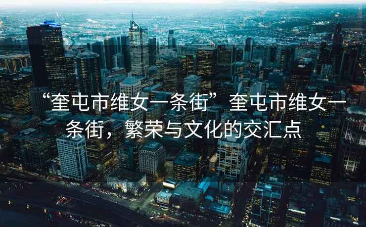 “奎屯市維女一條街”奎屯市維女一條街，繁榮與文化的交匯點(diǎn)