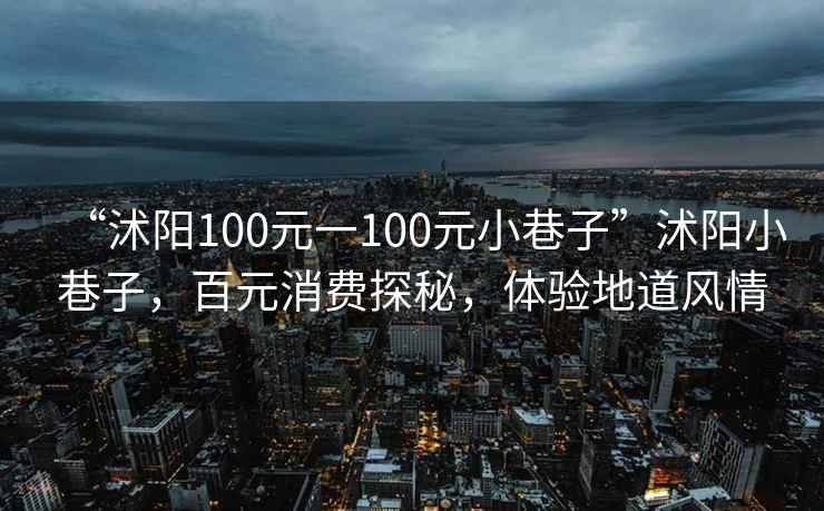 “沭陽(yáng)100元一100元小巷子”沭陽(yáng)小巷子，百元消費探秘，體驗地道風(fēng)情