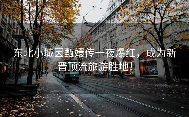 東北小城因甄嬛傳一夜爆紅，成為新晉頂流旅游勝地！