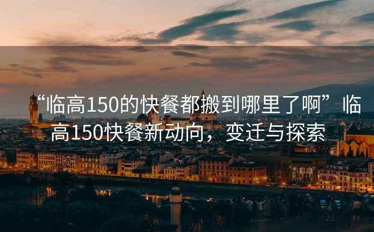 “臨高150的快餐都搬到哪里了啊”臨高150快餐新動(dòng)向，變遷與探索