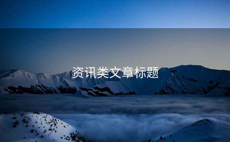 資訊類(lèi)文章標題