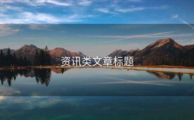 資訊類(lèi)文章標題