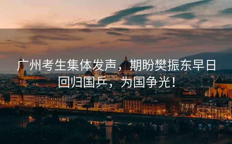 廣州考生集體發(fā)聲，期盼樊振東早日回歸國乒，為國爭光！