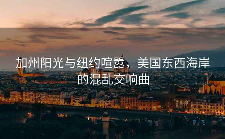 加州陽(yáng)光與紐約喧囂，美國東西海岸的混亂交響曲
