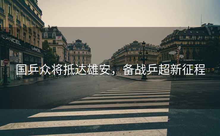 國乒眾將抵達雄安，備戰乒超新征程