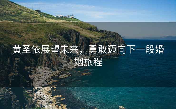 黃圣依展望未來(lái)，勇敢邁向下一段婚姻旅程