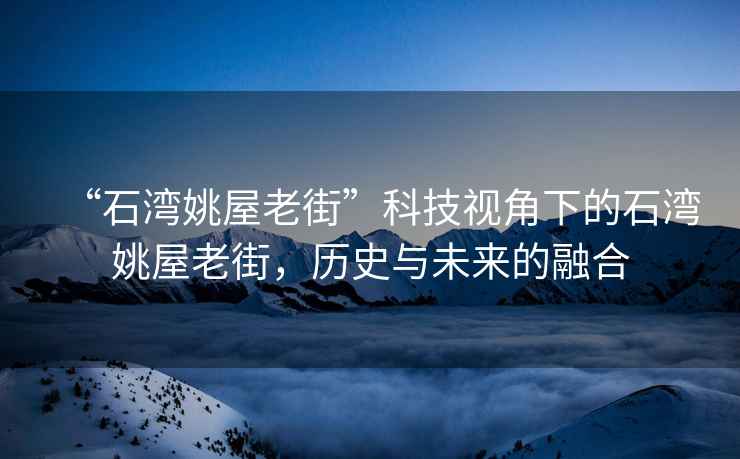 “石灣姚屋老街”科技視角下的石灣姚屋老街，歷史與未來(lái)的融合
