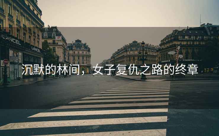 沉默的林間，女子復仇之路的終章