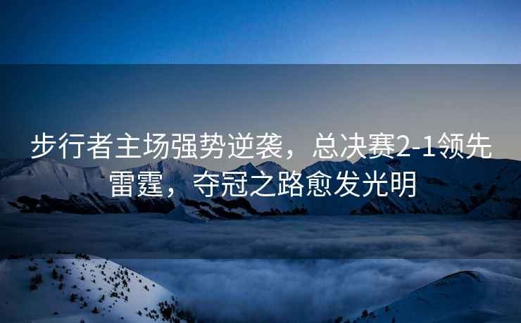 步行者主場(chǎng)強勢逆襲，總決賽2-1領(lǐng)先雷霆，奪冠之路愈發(fā)光明