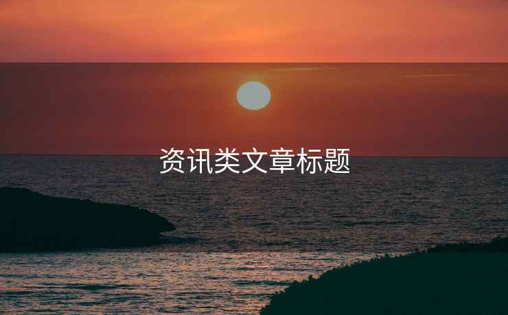 資訊類(lèi)文章標題