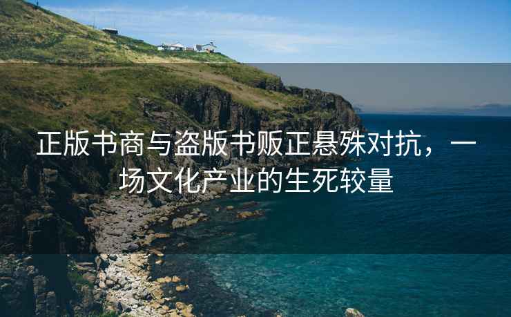 正版書(shū)商與盜版書(shū)販正懸殊對抗，一場(chǎng)文化產(chǎn)業(yè)的生死較量