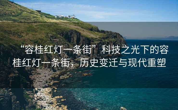 “容桂紅燈一條街”科技之光下的容桂紅燈一條街，歷史變遷與現代重塑