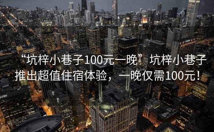 “坑梓小巷子100元一晚”坑梓小巷子推出超值住宿體驗，一晚僅需100元！