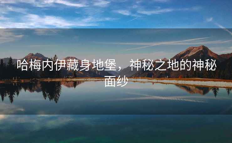 哈梅內伊藏身地堡，神秘之地的神秘面紗