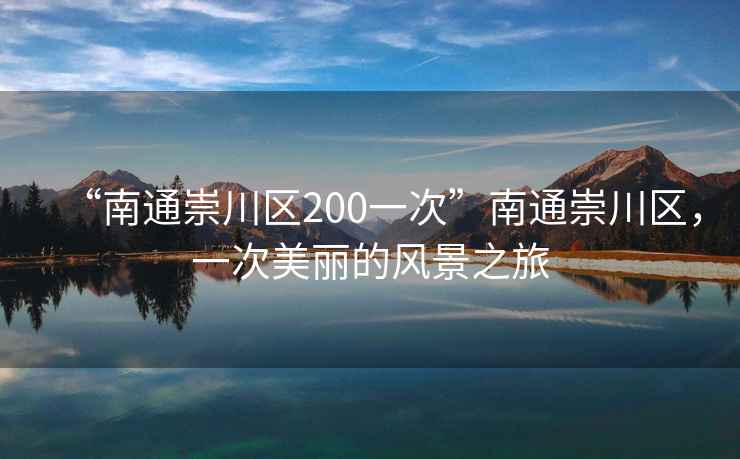 “南通崇川區200一次”南通崇川區，一次美麗的風(fēng)景之旅