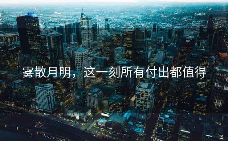 霧散月明，這一刻所有付出都值得
