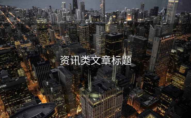 資訊類(lèi)文章標題