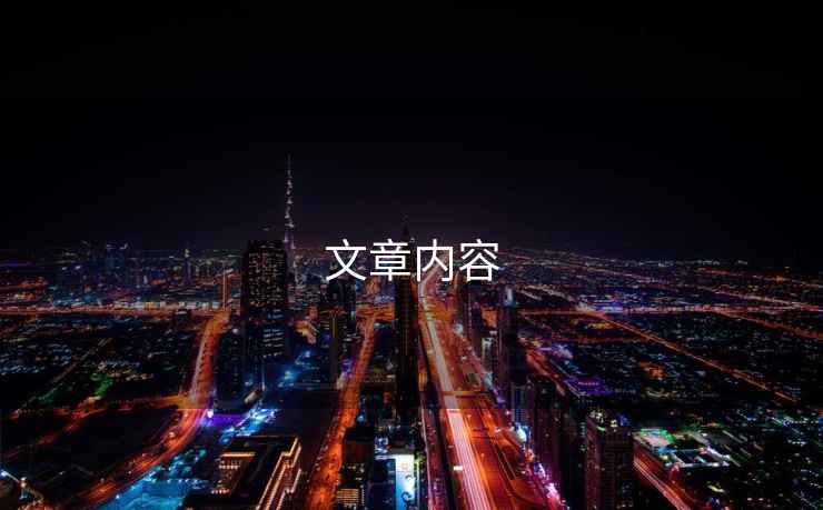 文章內容