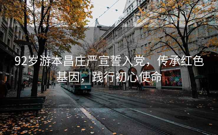 92歲游本昌莊嚴宣誓入黨，傳承紅色基因，踐行初心使命
