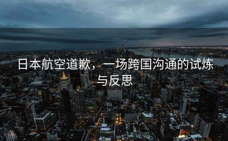 日本航空道歉，一場(chǎng)跨國溝通的試煉與反思