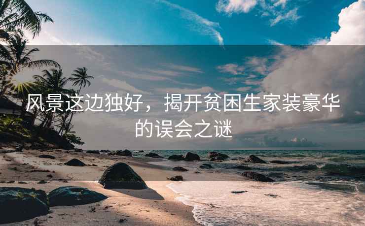風(fēng)景這邊獨好，揭開(kāi)貧困生家裝豪華的誤會(huì )之謎
