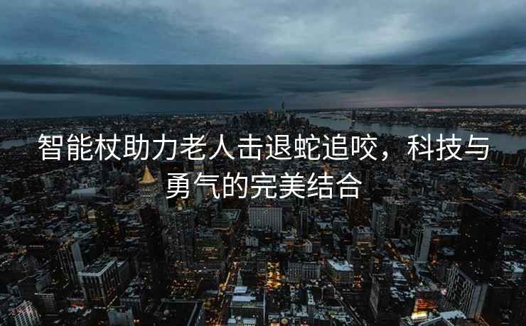 智能杖助力老人擊退蛇追咬，科技與勇氣的完美結合