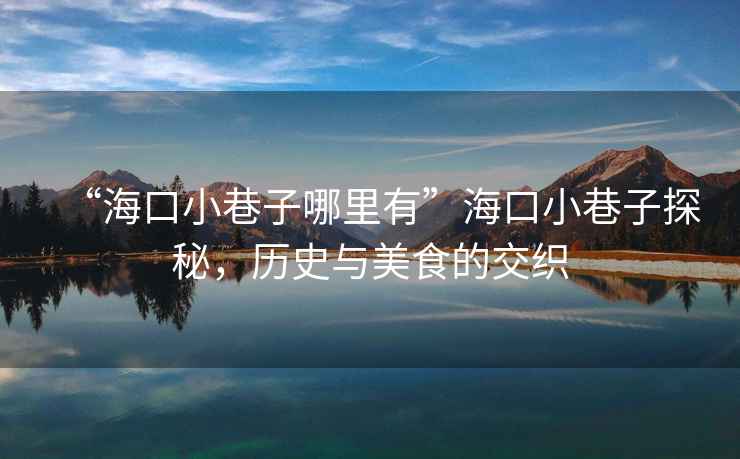 “?？谛∠镒幽睦镉小焙？谛∠镒犹矫?，歷史與美食的交織