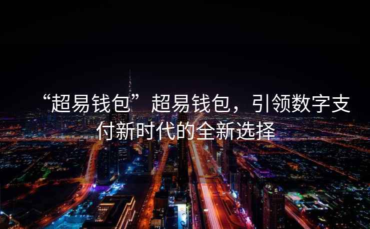 “超易錢(qián)包”超易錢(qián)包，引領(lǐng)數字支付新時(shí)代的全新選擇