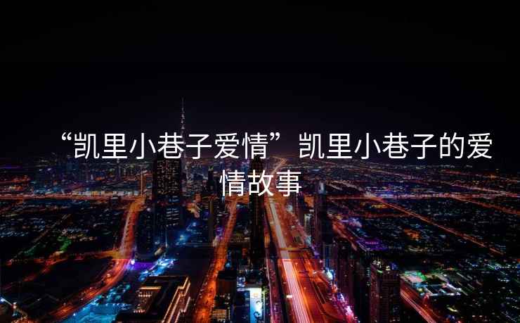 “凱里小巷子愛(ài)情”凱里小巷子的愛(ài)情故事