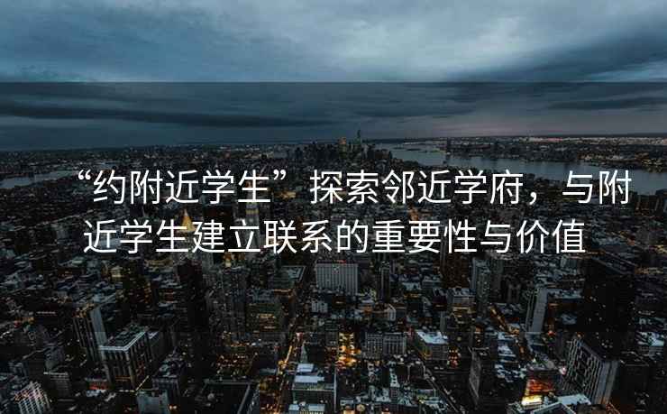 “約附近學(xué)生”探索鄰近學(xué)府，與附近學(xué)生建立聯(lián)系的重要性與價(jià)值