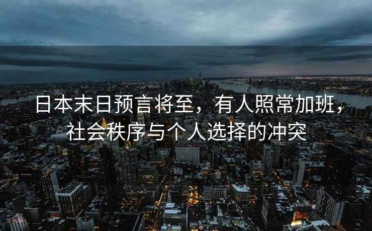 日本末日預言將至，有人照常加班，社會(huì )秩序與個(gè)人選擇的沖突