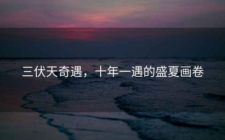 三伏天奇遇，十年一遇的盛夏畫(huà)卷