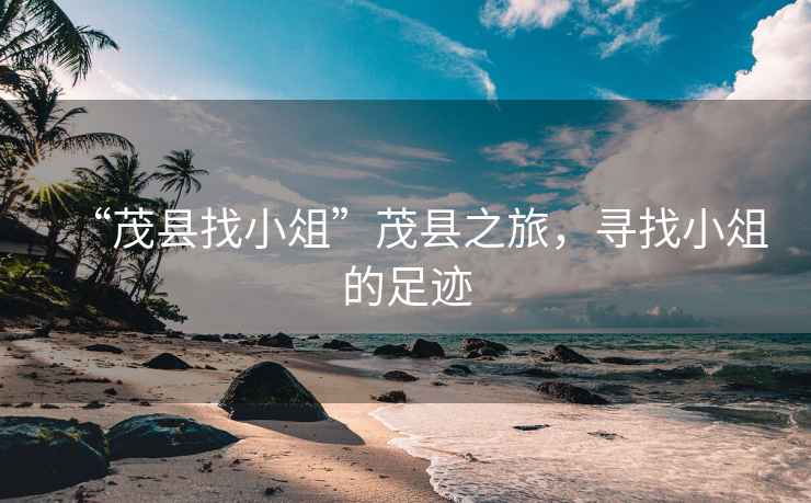 “茂縣找小俎”茂縣之旅，尋找小俎的足跡
