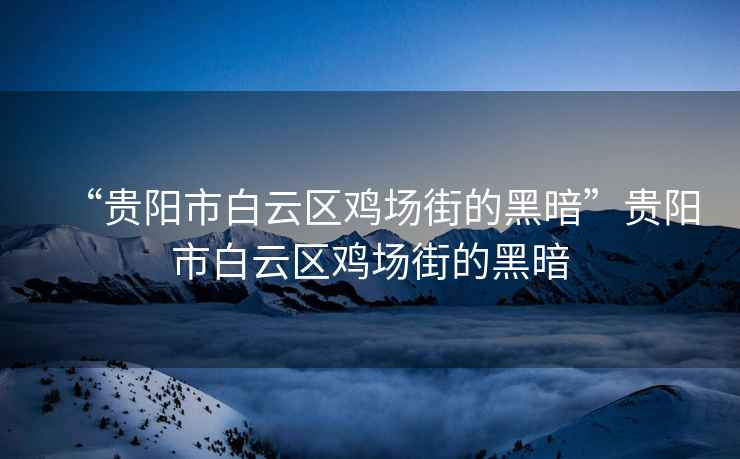 “貴陽(yáng)市白云區雞場(chǎng)街的黑暗”貴陽(yáng)市白云區雞場(chǎng)街的黑暗