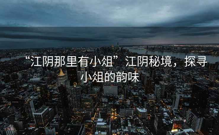 “江陰那里有小俎”江陰秘境，探尋小俎的韻味