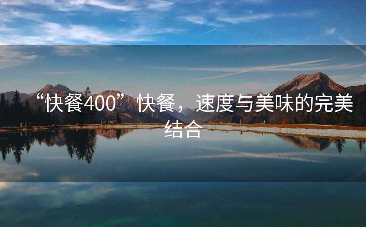 “快餐400”快餐，速度與美味的完美結合